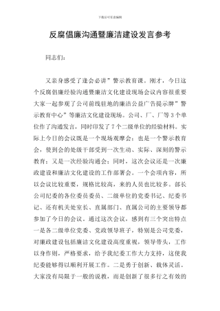 反腐倡廉交流暨廉洁建设发言参考