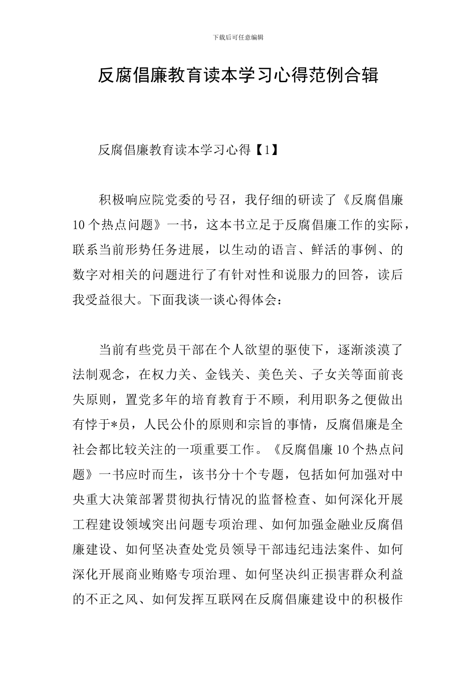 反腐倡廉教育读本学习心得范例合辑_第1页