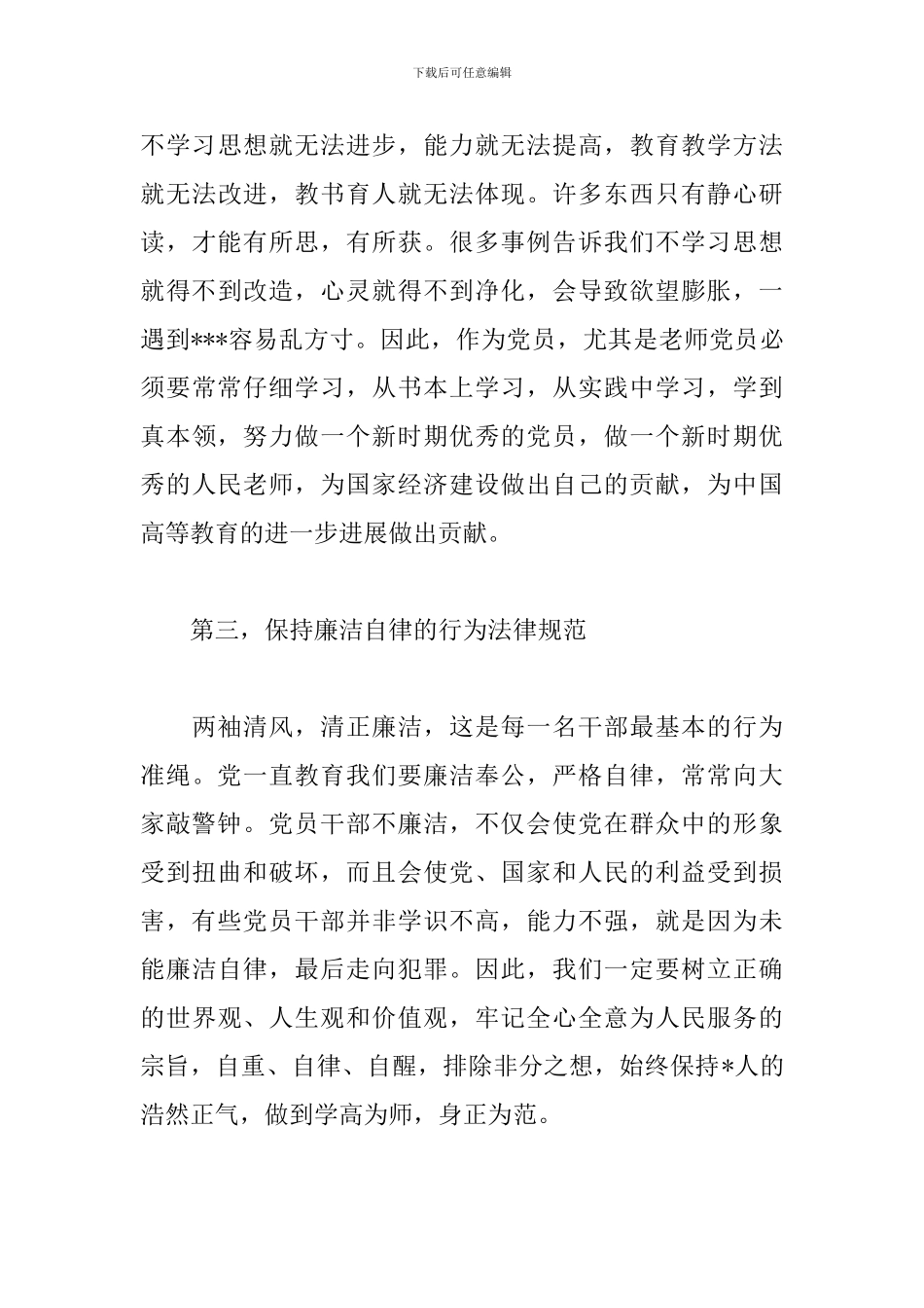 反腐倡廉教育读本学习心得范例合辑_第3页