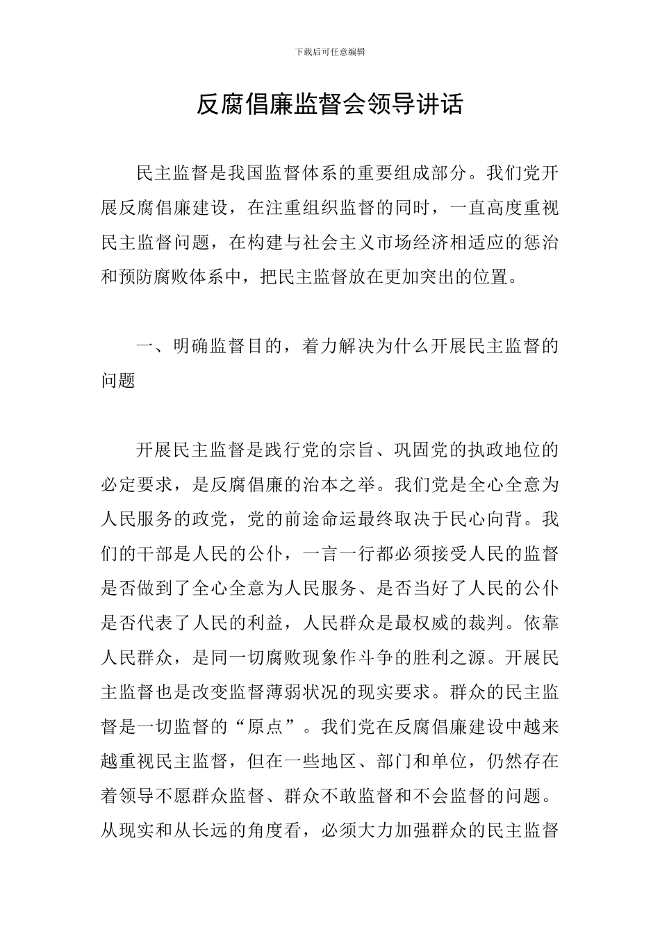 反腐倡廉监督会领导讲话_第1页