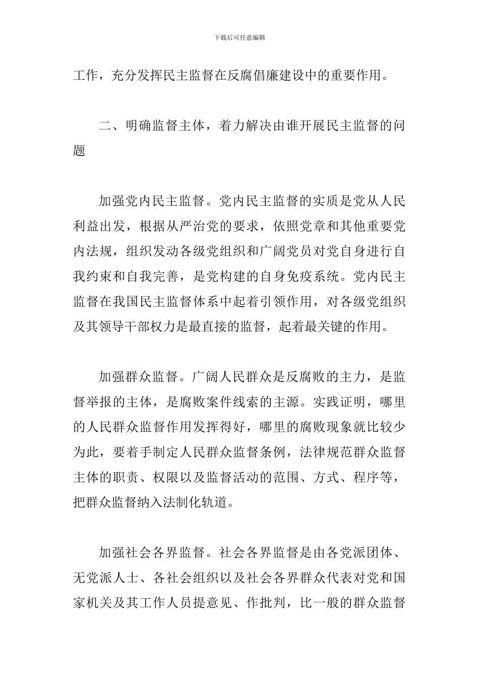 反腐倡廉监督会领导讲话_第2页