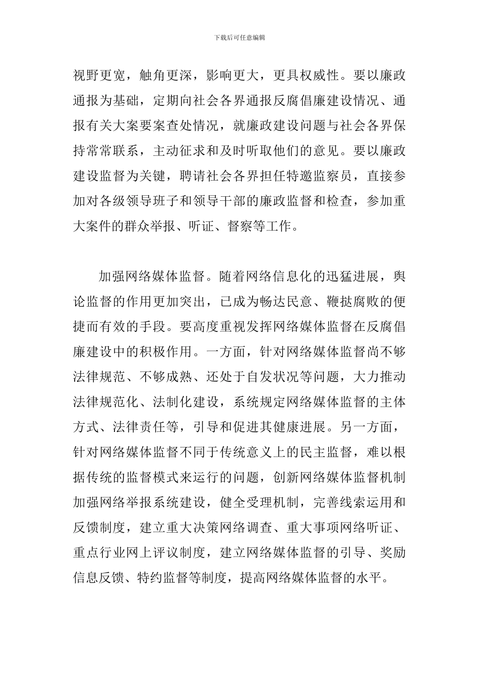 反腐倡廉监督会领导讲话_第3页