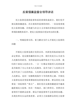 反腐倡廉监督会领导讲话