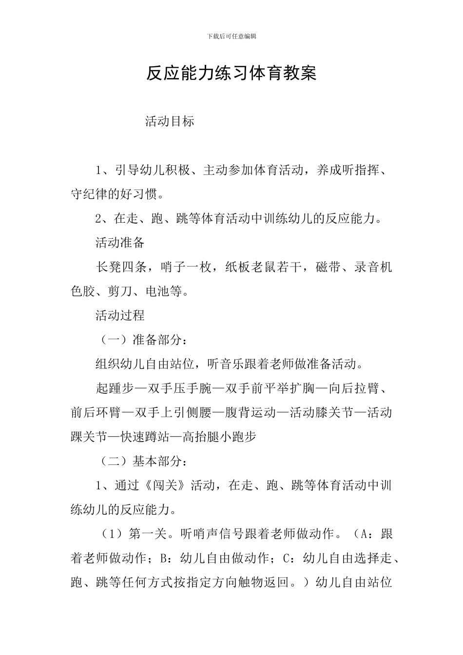 反应能力练习体育教案_第1页