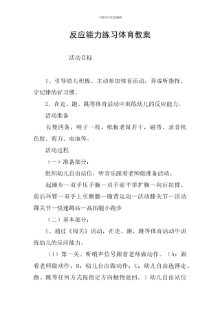 反应能力练习体育教案