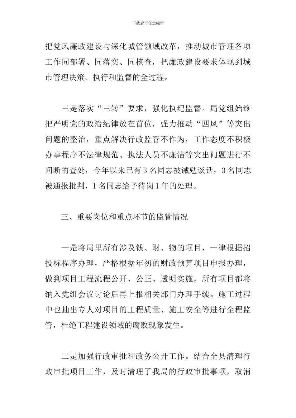 反腐倡廉法规制度执行情况的调查报告2024_第3页