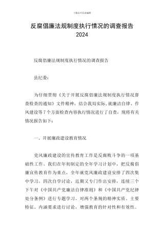 反腐倡廉法规制度执行情况的调查报告2024