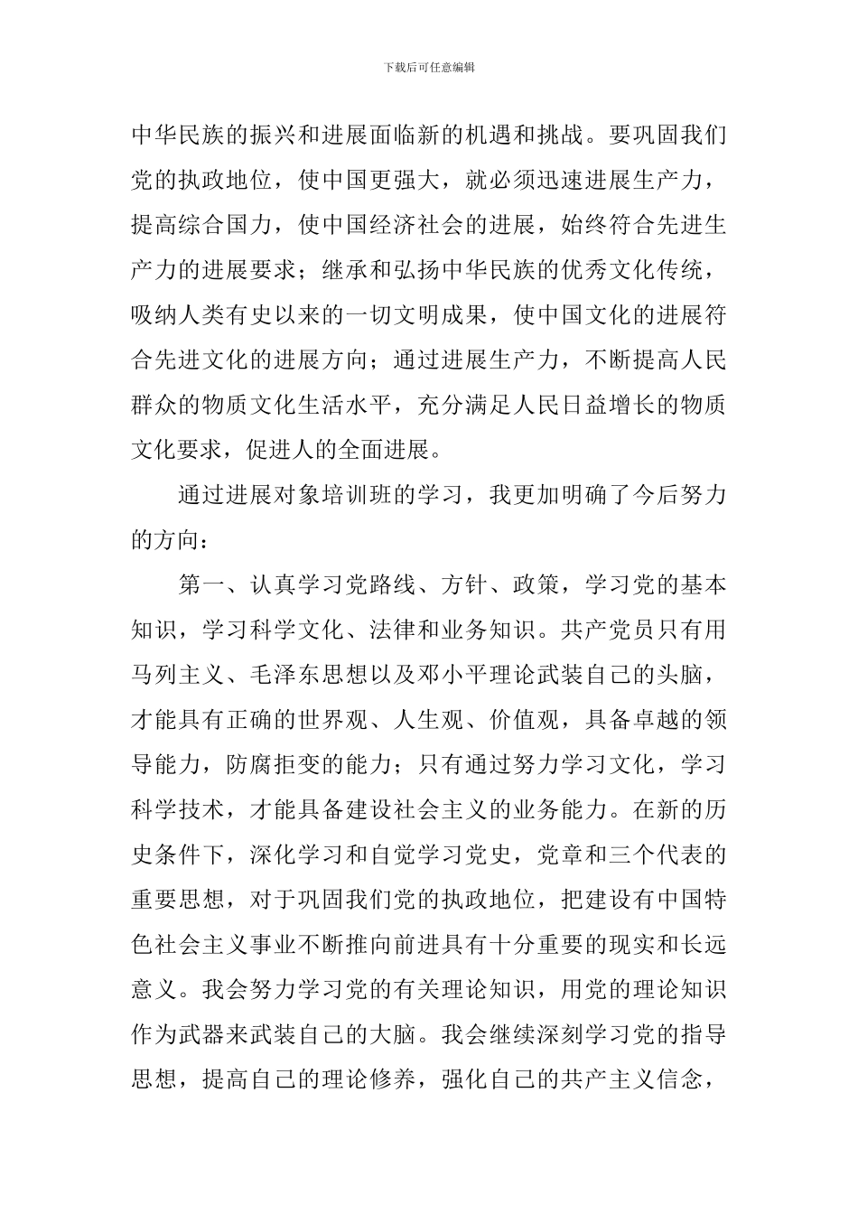 发展对象培训心得体会2000字_第2页