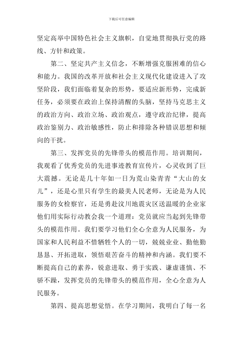 发展对象培训心得体会2000字_第3页