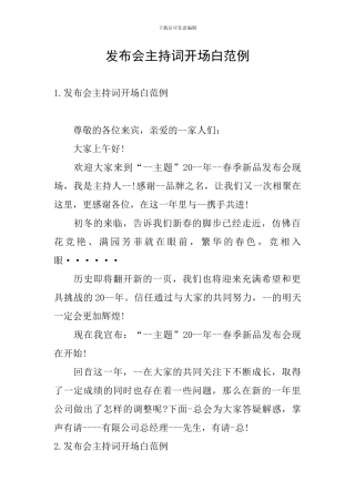 发布会主持词开场白范例