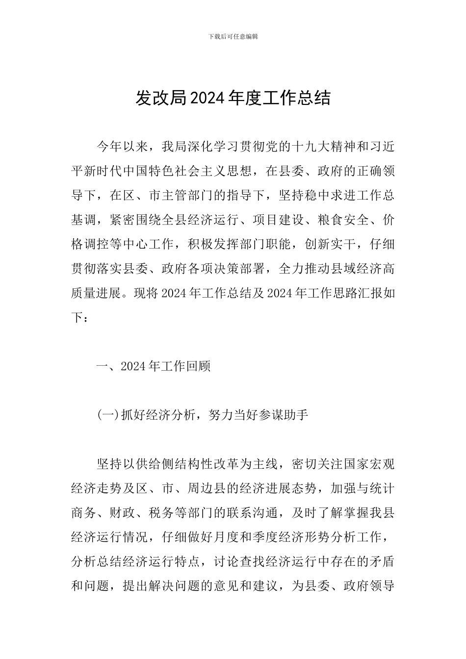 发改局2024年度工作总结_第1页