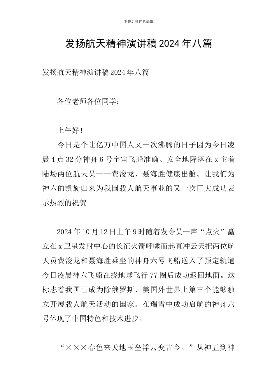 发扬航天精神演讲稿2024年八篇_第1页