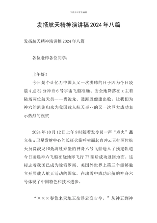 发扬航天精神演讲稿2024年八篇