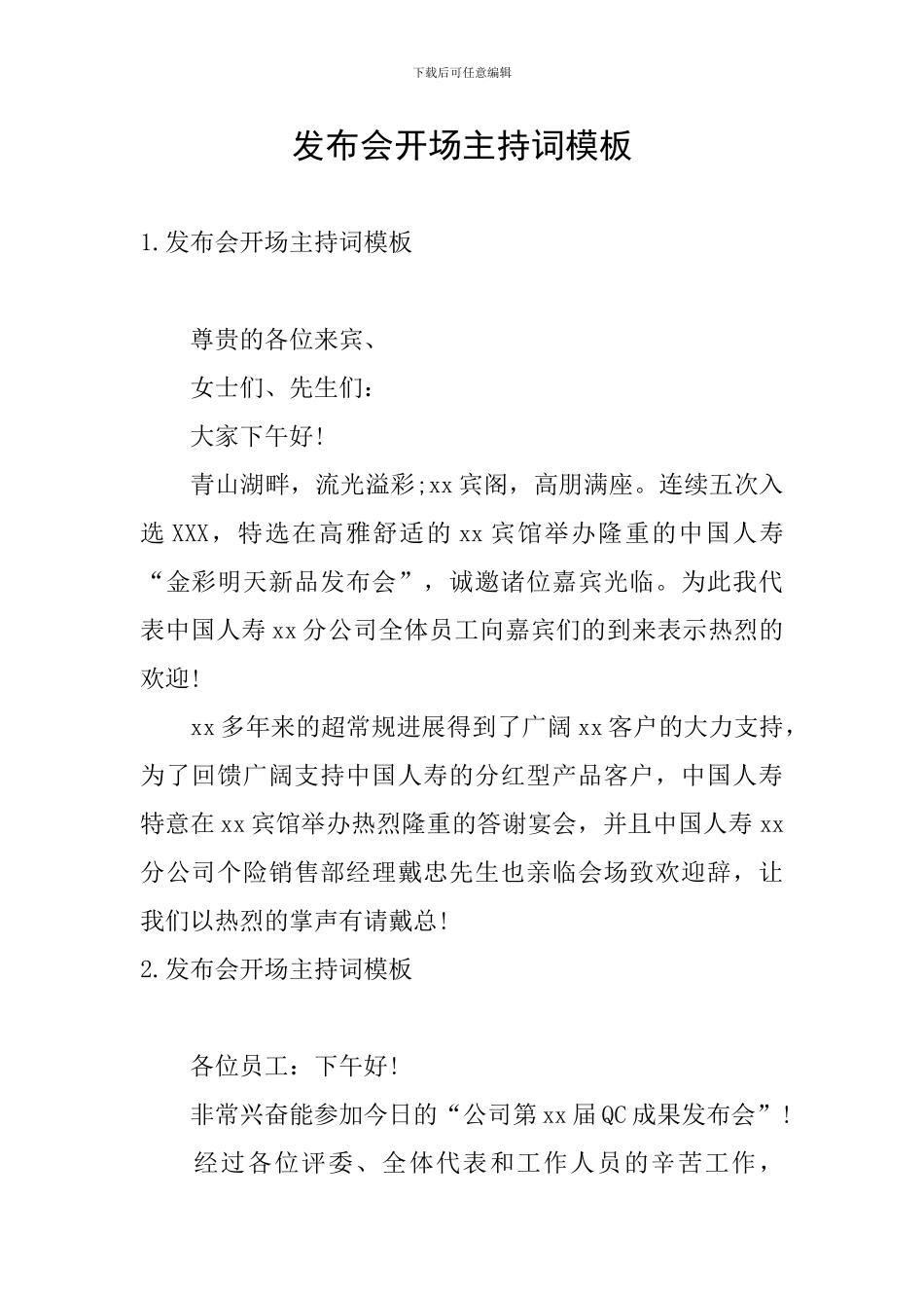 发布会开场主持词模板_第1页