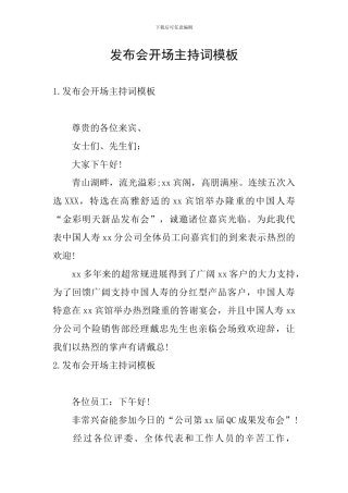 发布会开场主持词模板