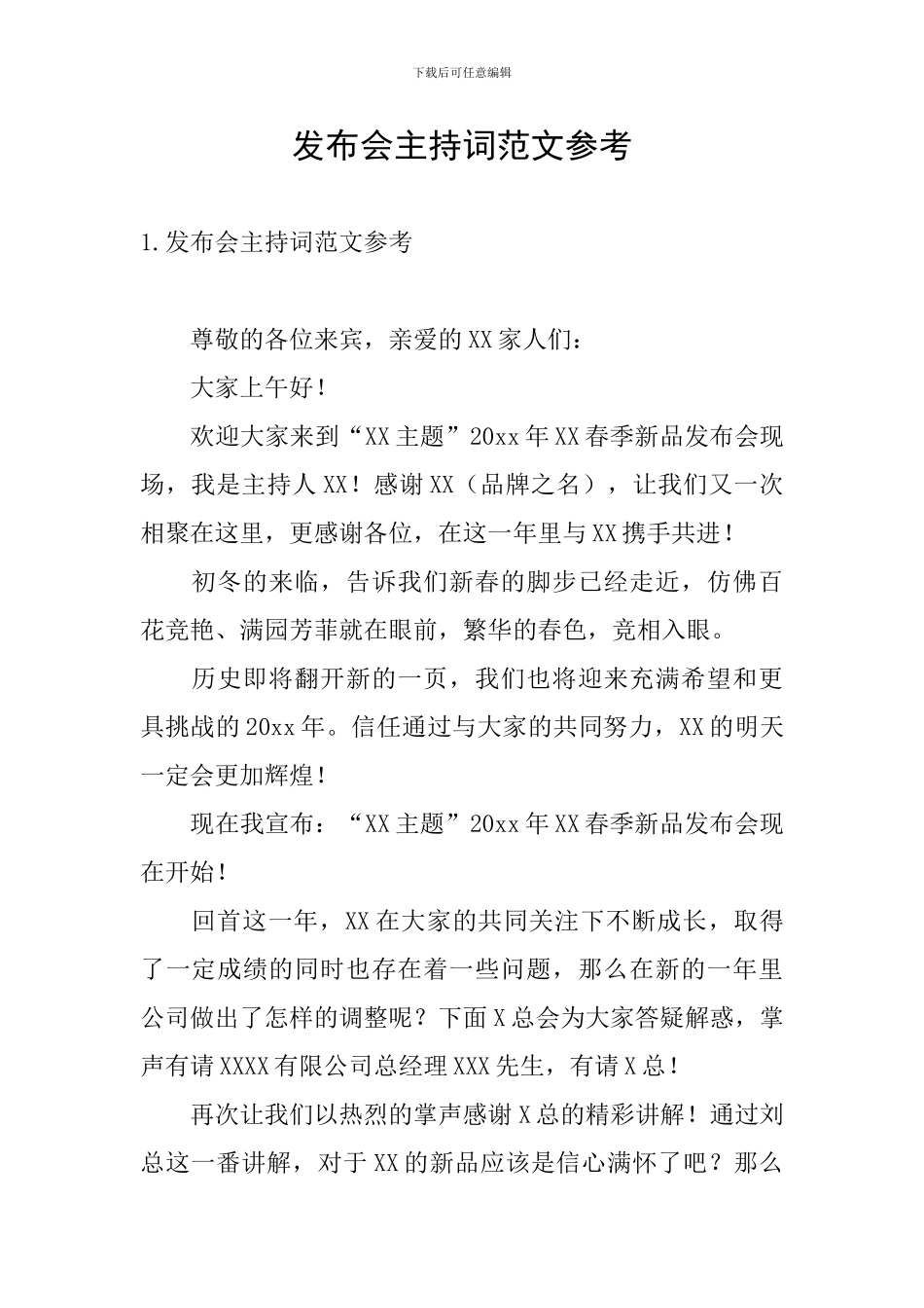 发布会主持词范文参考_第1页