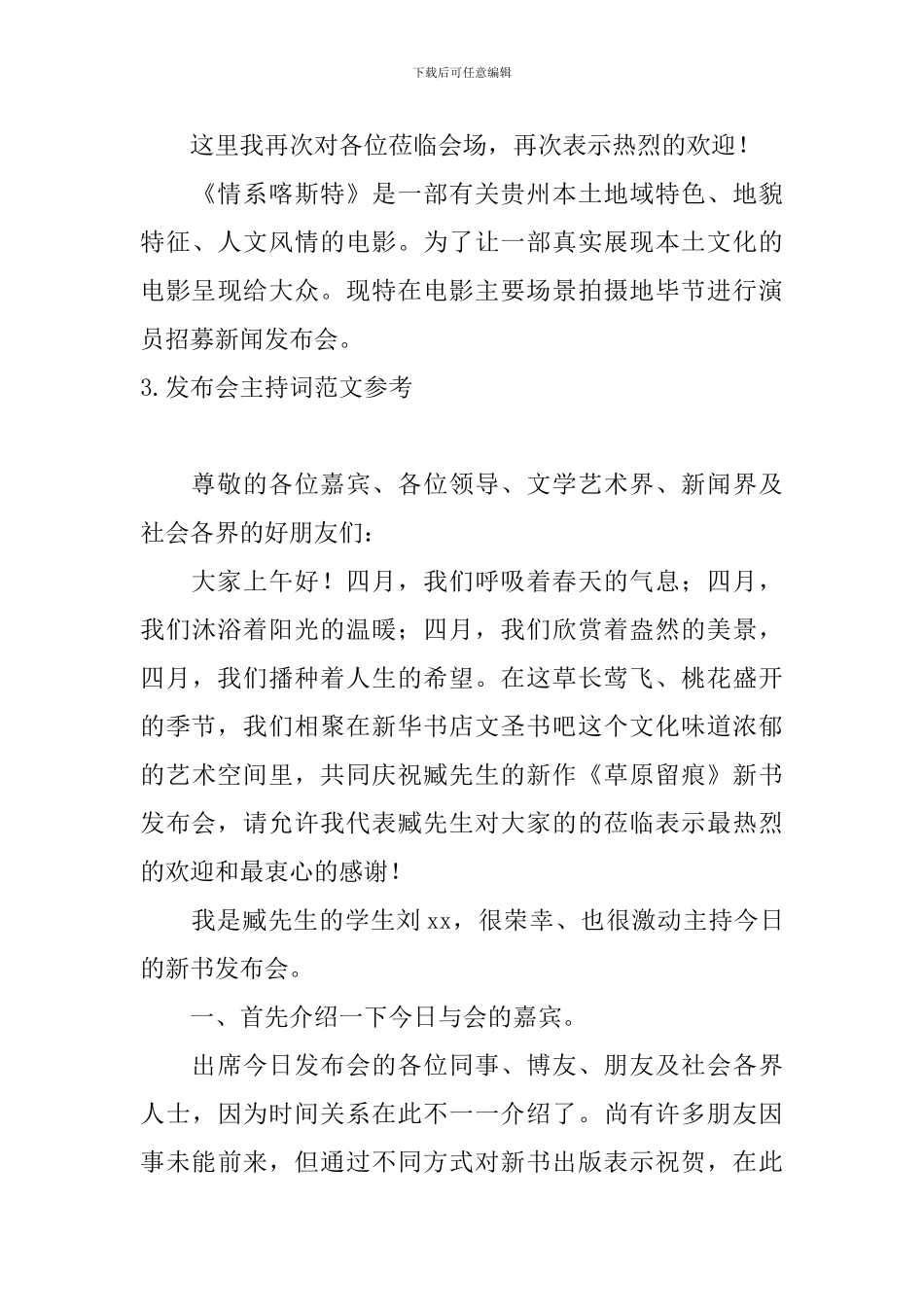 发布会主持词范文参考_第3页