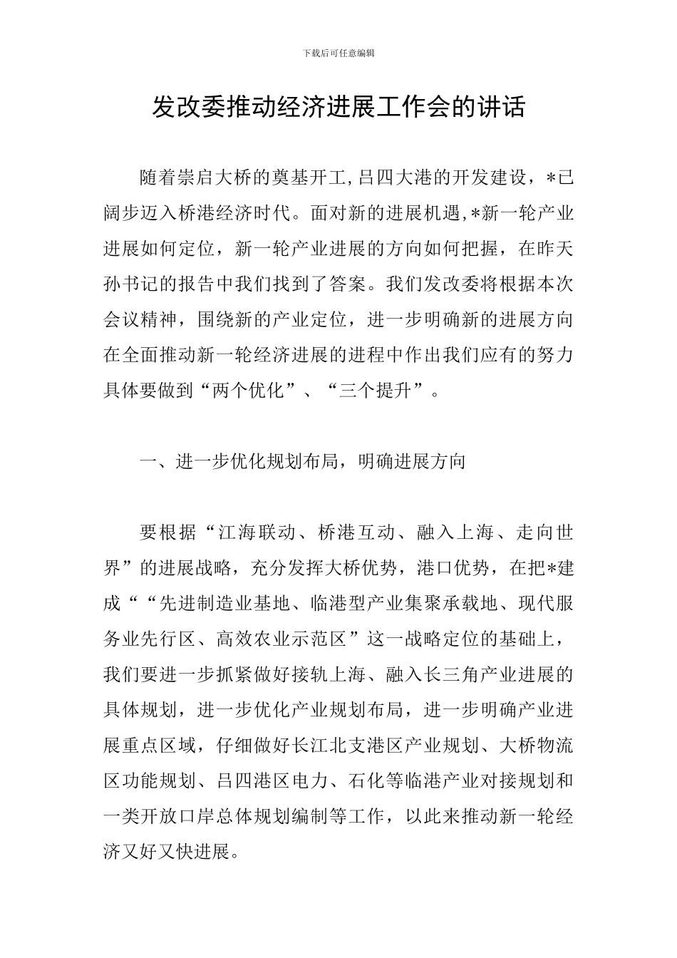 发改委推进经济发展工作会的讲话_第1页