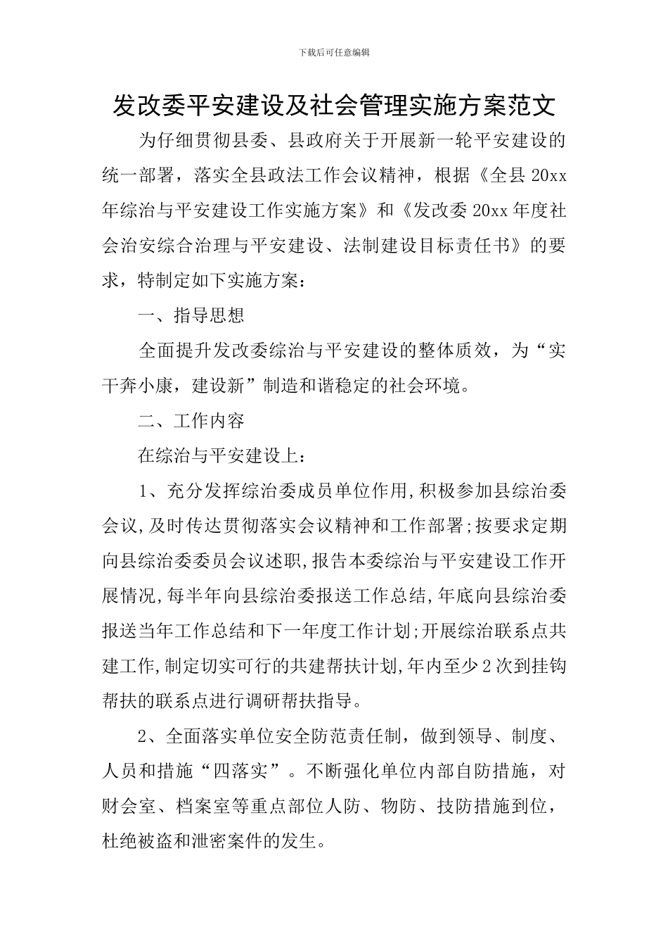 发改委平安建设及社会管理实施方案范文_第1页