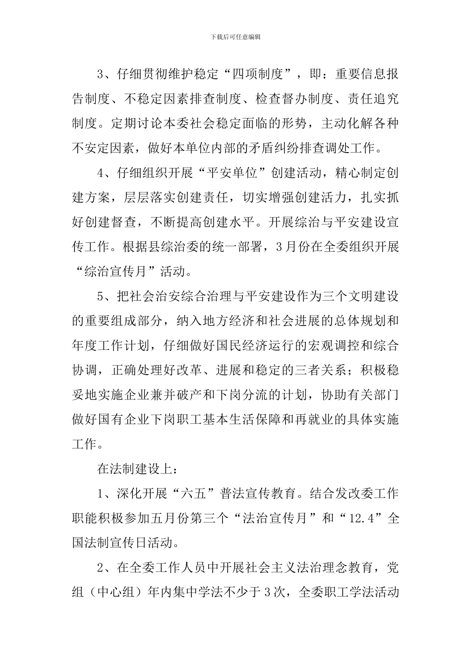 发改委平安建设及社会管理实施方案范文_第2页