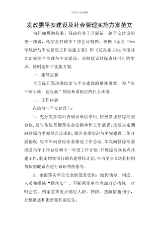 发改委平安建设及社会管理实施方案范文