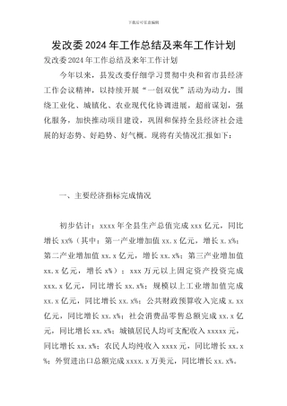 发改委2024年工作总结及来年工作计划