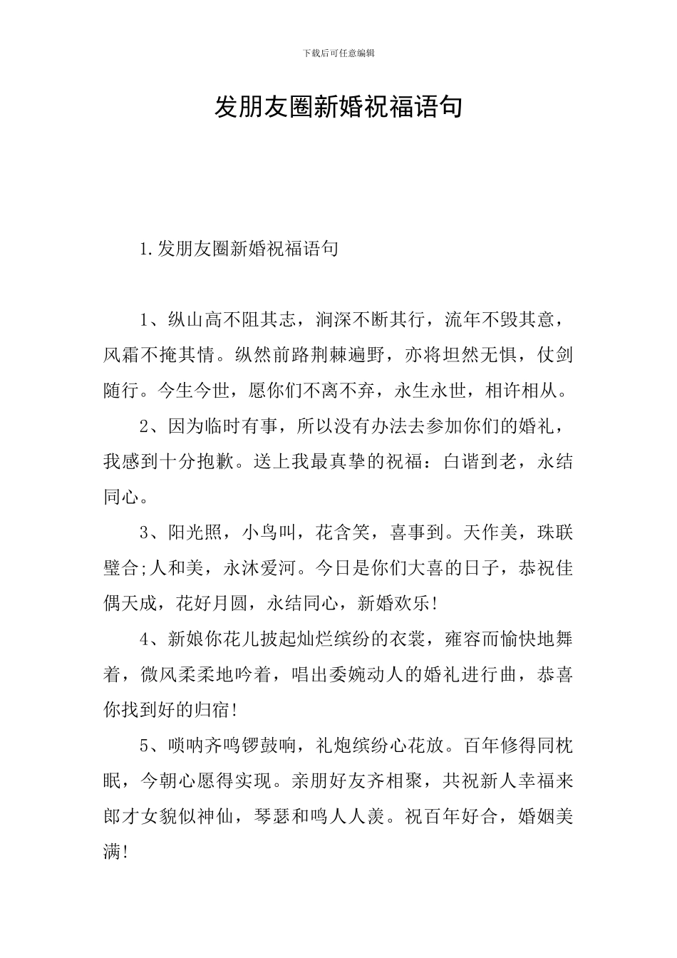 发朋友圈新婚祝福语句_第1页