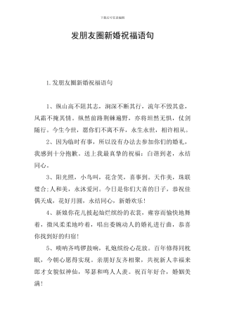 发朋友圈新婚祝福语句