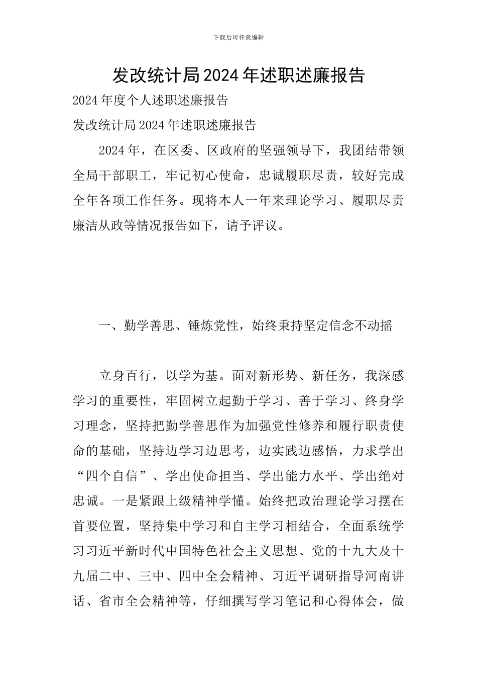 发改统计局2024年述职述廉报告_第1页