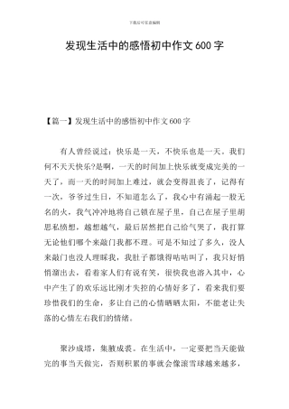 发现生活中的感悟初中作文600字