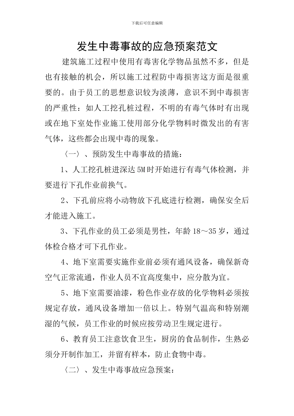 发生中毒事故的应急预案范文_第1页