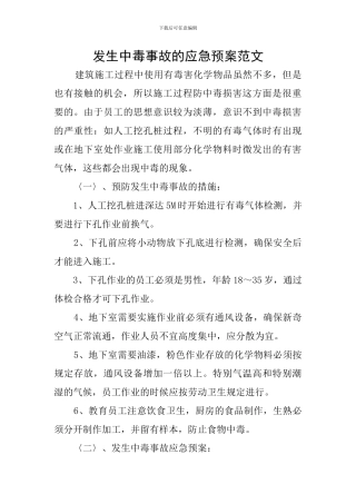 发生中毒事故的应急预案范文