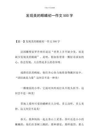 发现美的眼睛初一作文500字