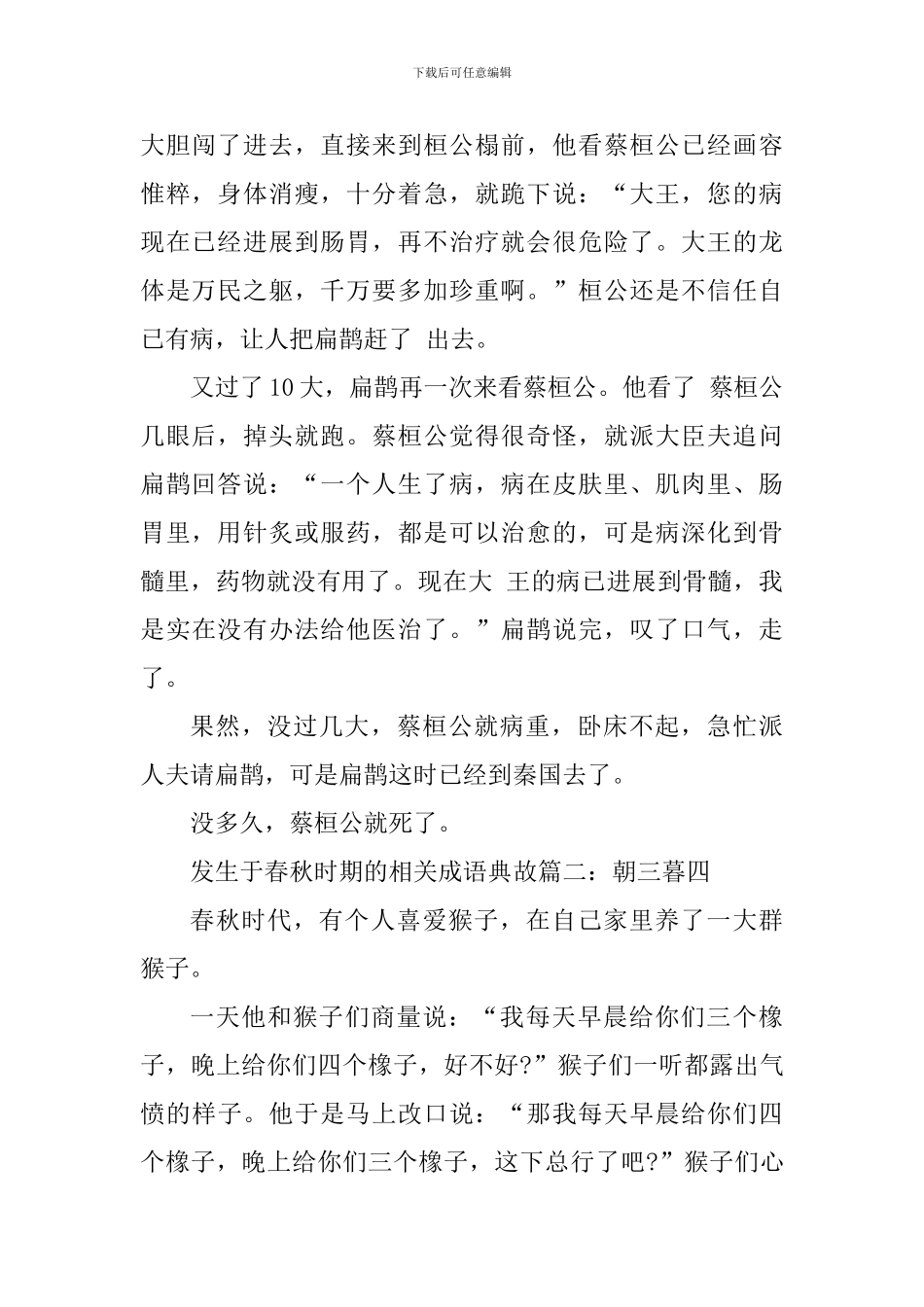 发生于春秋时期的相关成语典故_第2页