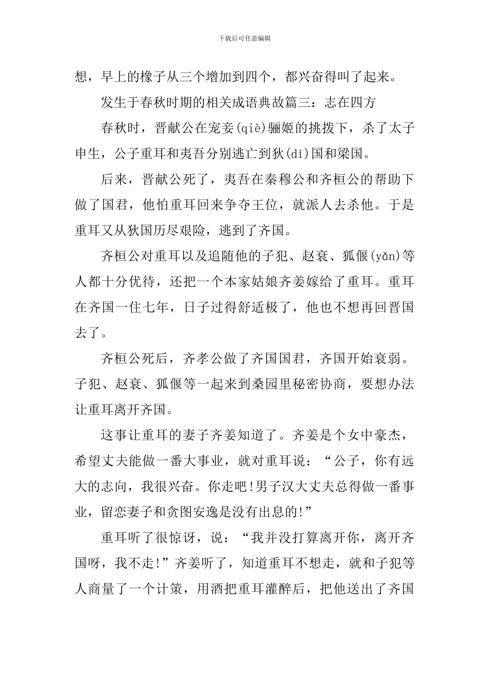发生于春秋时期的相关成语典故_第3页