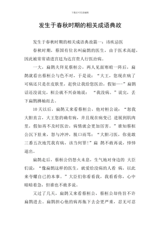 发生于春秋时期的相关成语典故