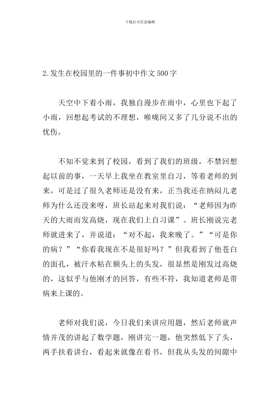 发生在校园里的一件事初中作文500字_第3页