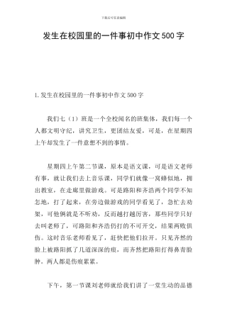 发生在校园里的一件事初中作文500字