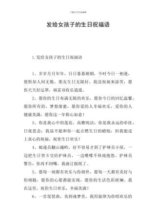 发给女孩子的生日祝福语