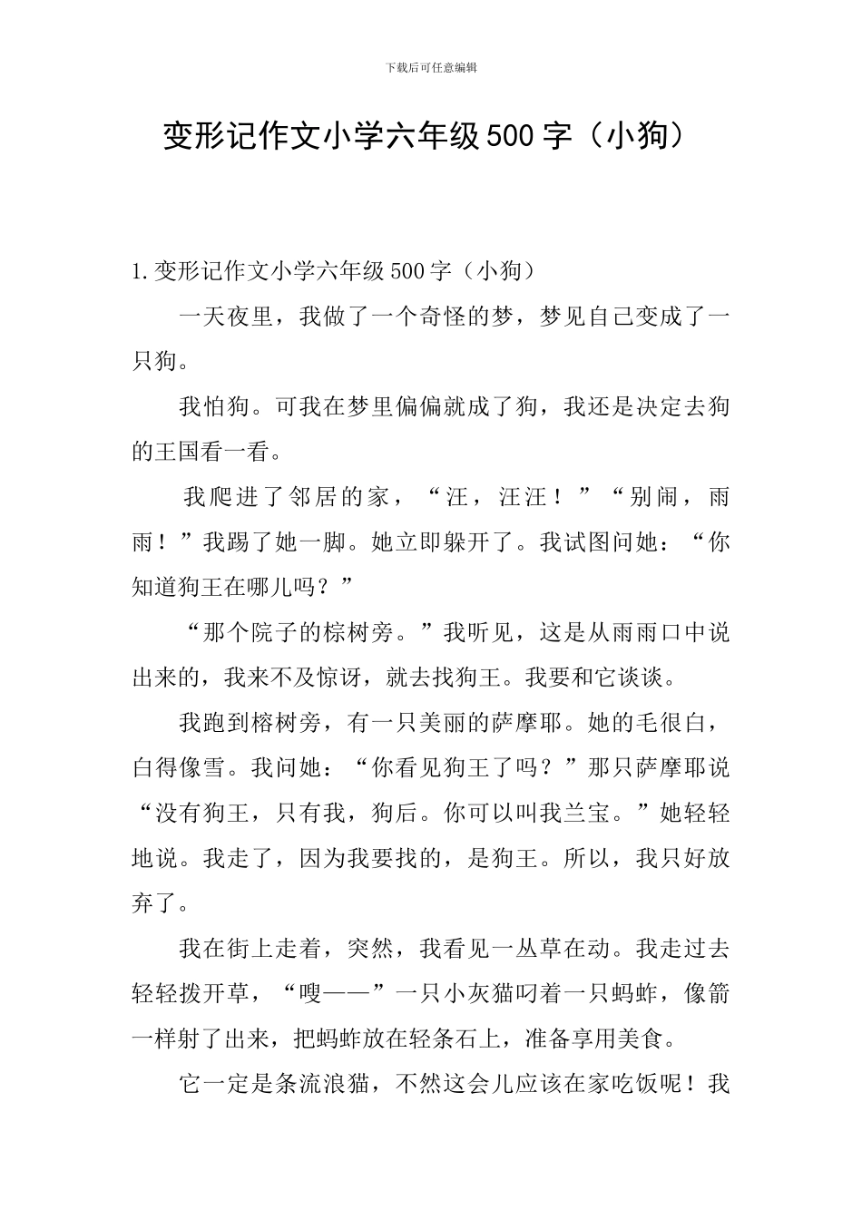 变形记作文小学六年级500字_第1页