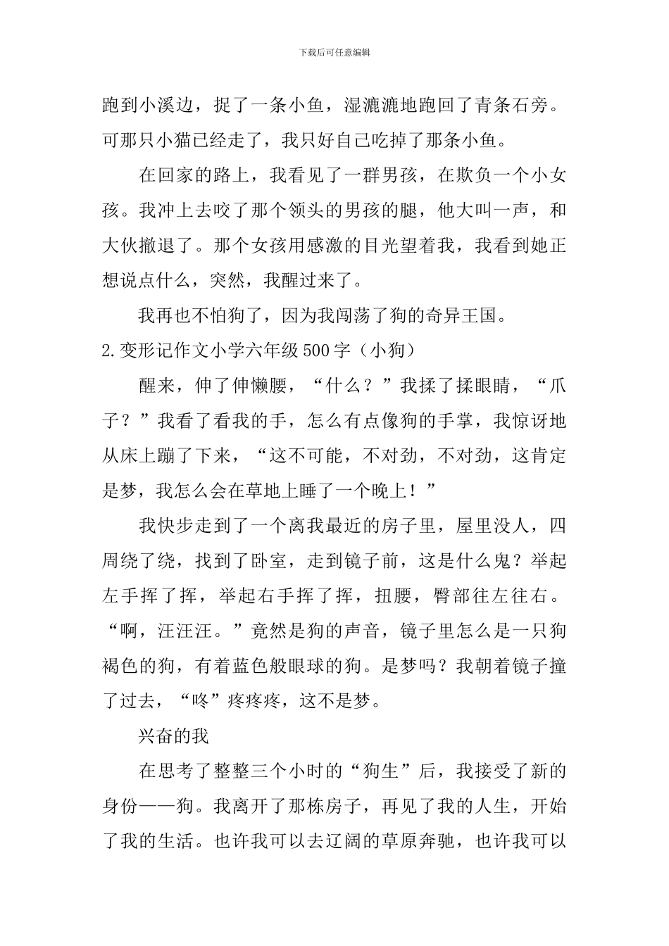 变形记作文小学六年级500字_第2页
