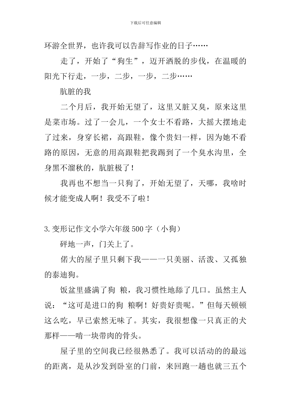 变形记作文小学六年级500字_第3页