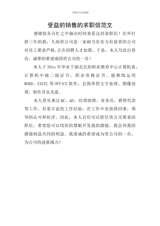 受益的销售的求职信范文