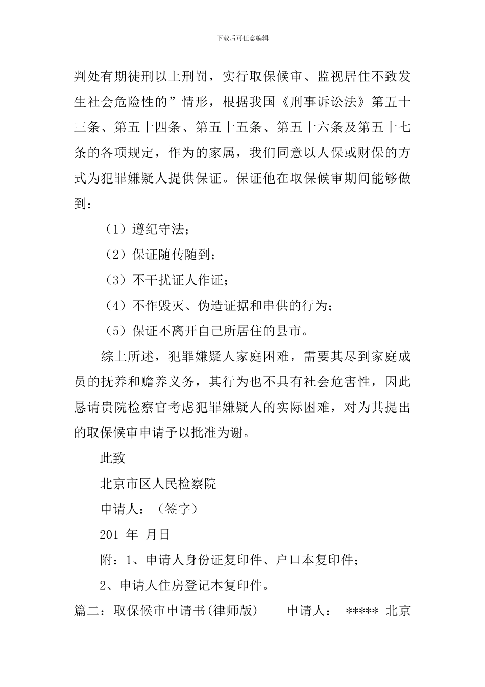 取保候审的申请报告书_第2页