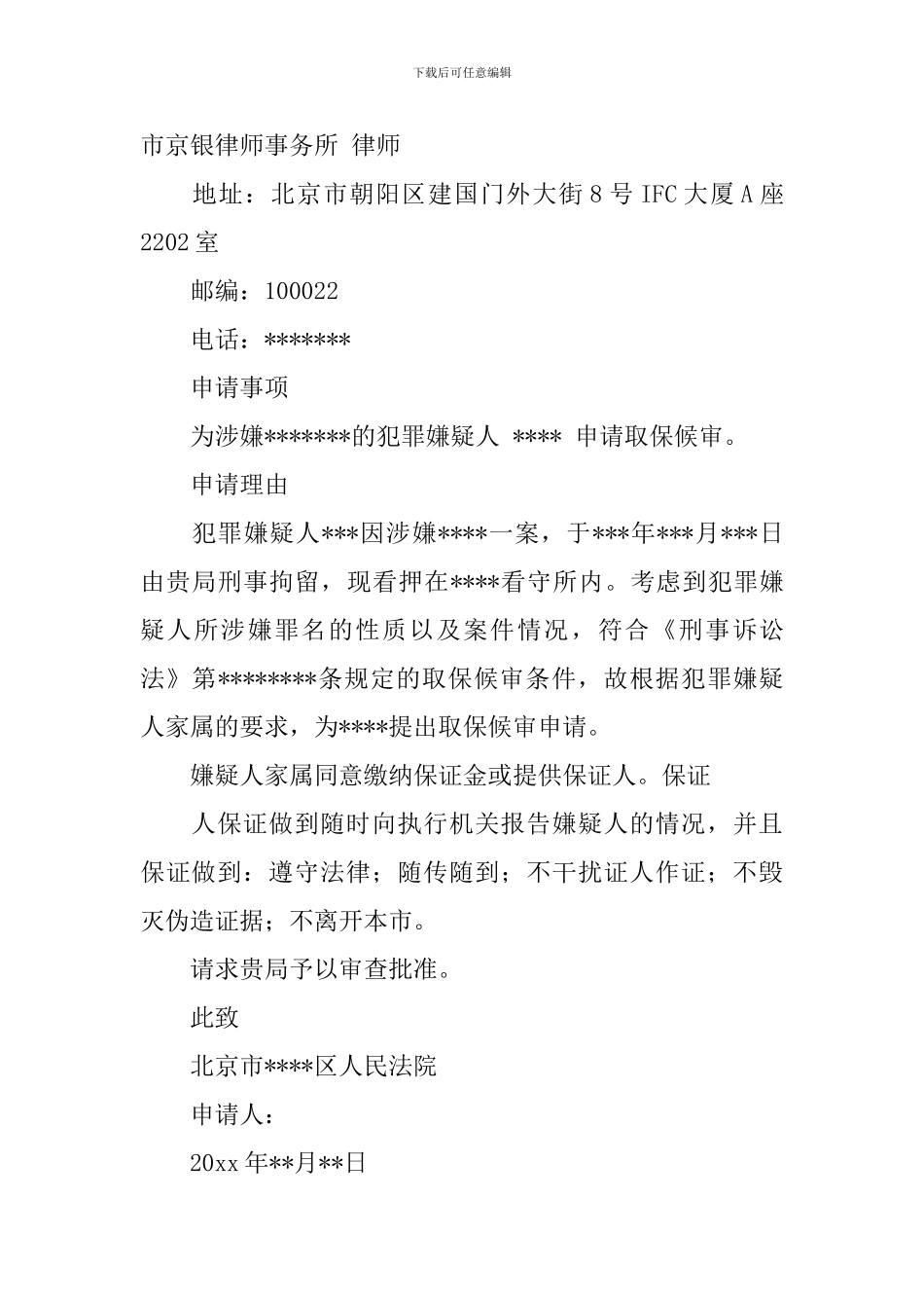 取保候审的申请报告书_第3页