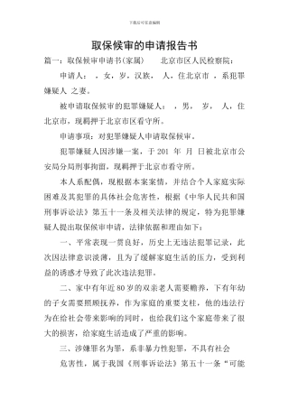 取保候审的申请报告书