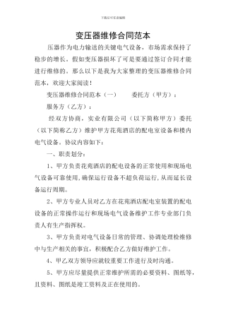 变压器维修合同范本