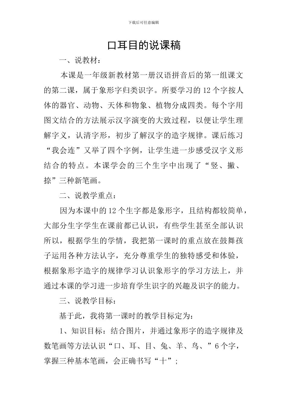 口耳目的说课稿_第1页