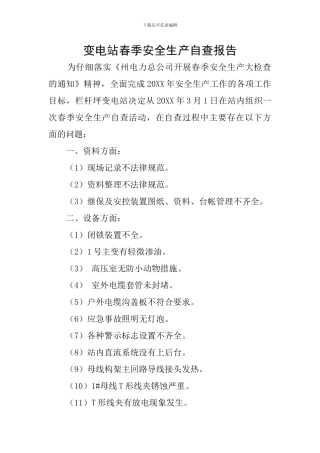 变电站春季安全生产自查报告
