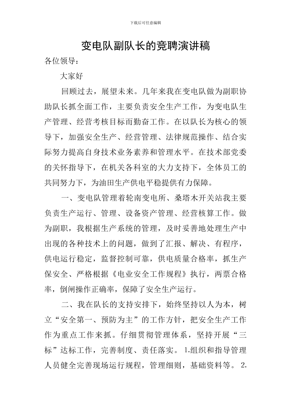 变电队副队长的竞聘演讲稿_第1页